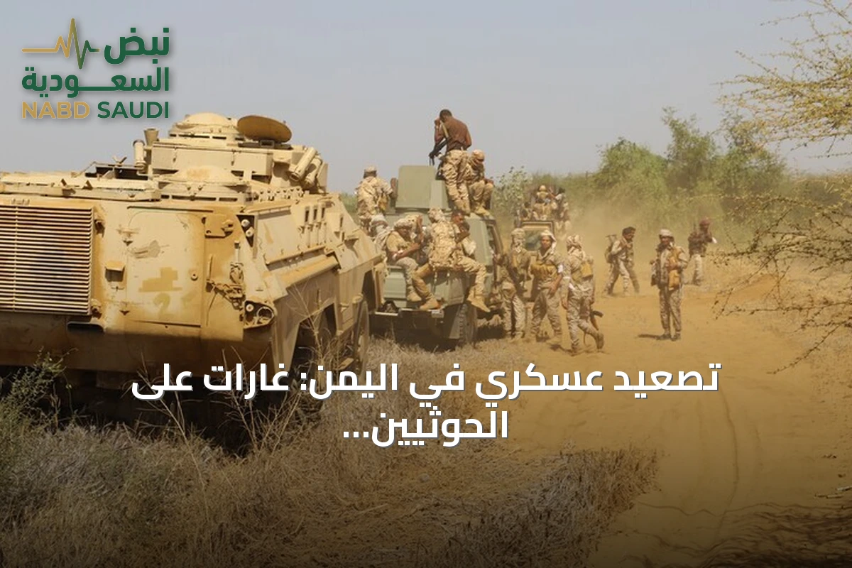 تصعيد عسكري في اليمن: غارات على الحوثيين ومقتل قائد أمني