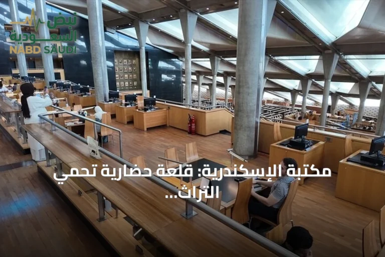 مكتبة الإسكندرية: قلعة حضارية تحمي التراث والفنون والعلوم