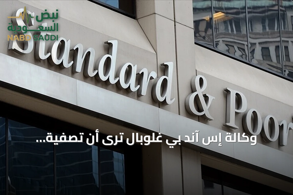 وكالة إس آند بي غلوبال ترى أن تصفية الصناديق التركية لن تؤثر على التصنيف الائتماني للبلاد
