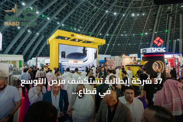 37 شركة إيطالية تستكشف فرص التوسع في قطاع الأغذية السعودي عبر معرض سعودي فود 2026