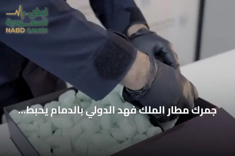 جمرك مطار الملك فهد الدولي بالدمام يحبط تهريب 40 ألف حبة إمفيتامين مخبأة في طرد بريدي