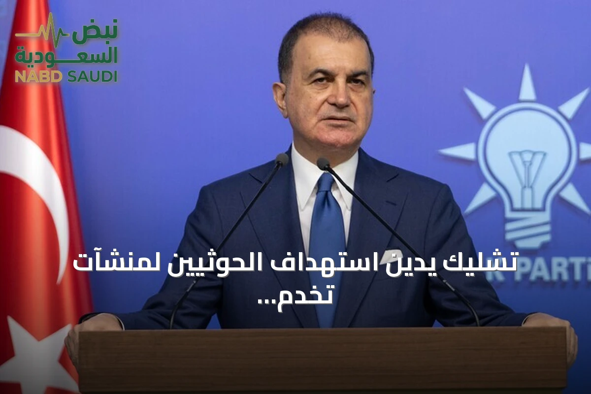 تشليك يدين استهداف الحوثيين لمنشآت تخدم المسجد النبوي ويؤكد دعم تركيا لأمن السعودية