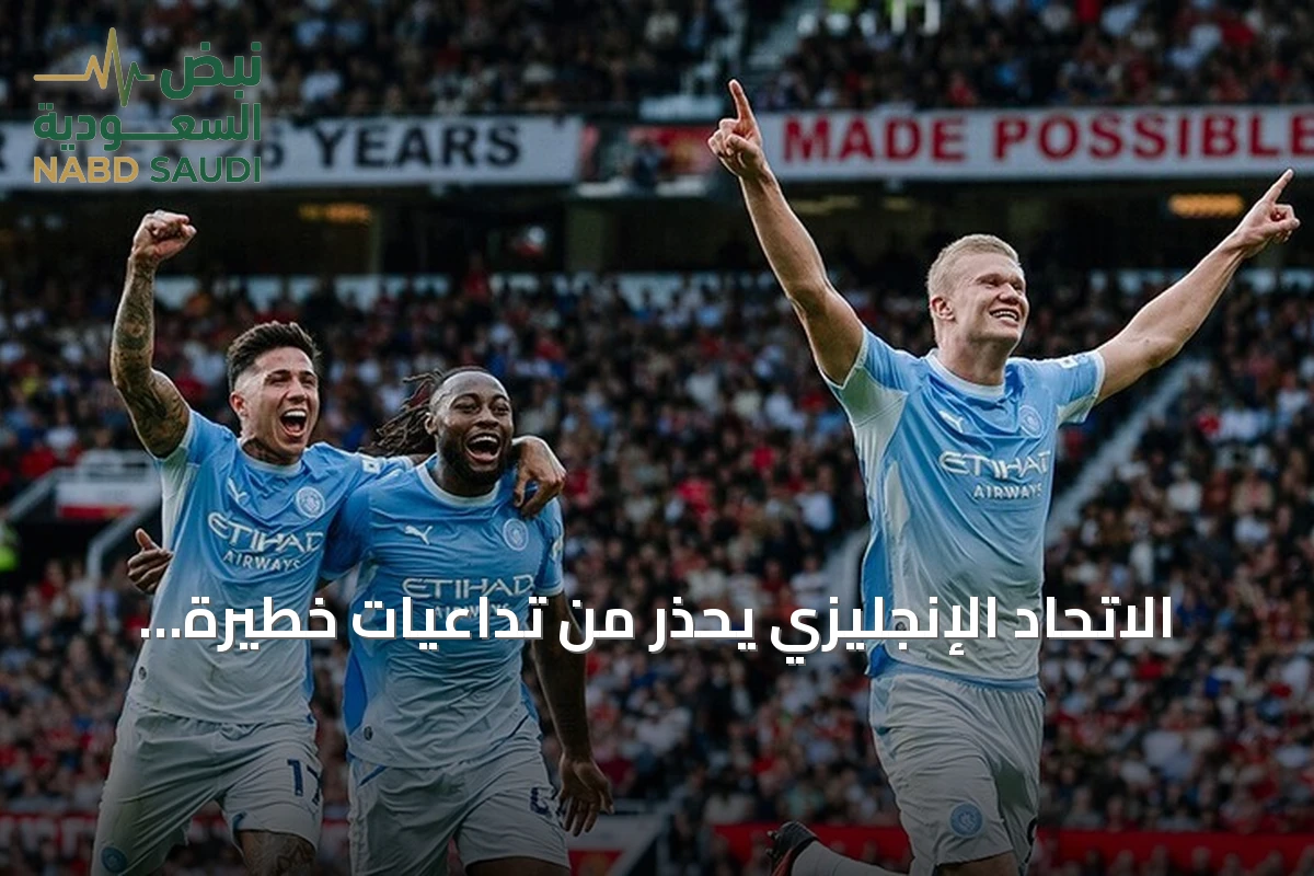 الاتحاد الإنجليزي يحذر من تداعيات خطيرة لقضية مانشستر سيتي