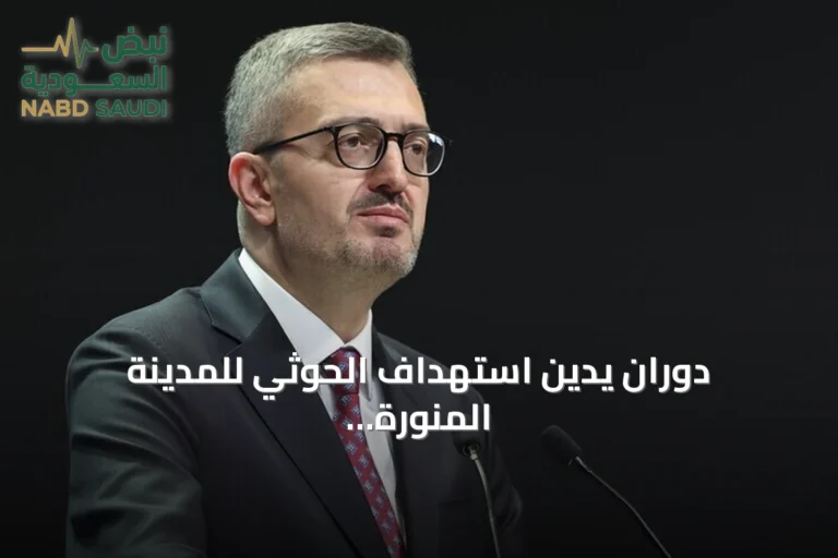 دوران يدين استهداف الحوثي للمدينة المنورة ويؤكد وقوف تركيا مع السعودية