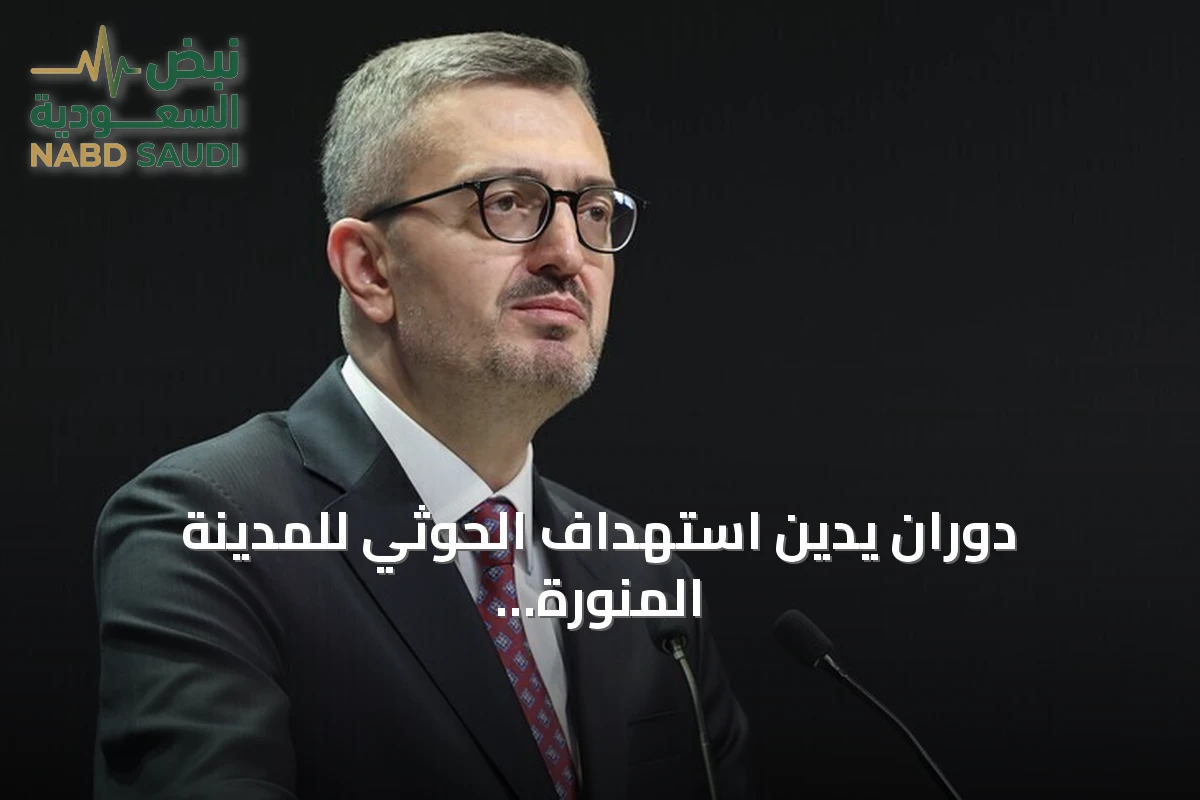 دوران يدين استهداف الحوثي للمدينة المنورة ويؤكد وقوف تركيا مع السعودية