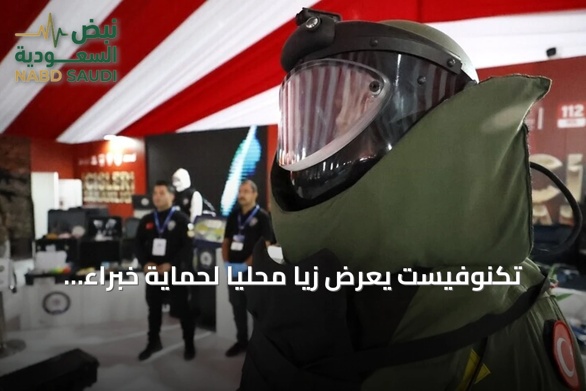 تكنوفيست يعرض زيًّا محلياً لحماية خبراء المتفجرات يزن 33 كغ