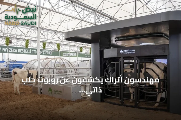 مهندسون أتراك يكشفون عن روبوت حلب ذاتي يخدم حتى 75 رأسًا من الماشية يوميًا في "تكنوفيست"