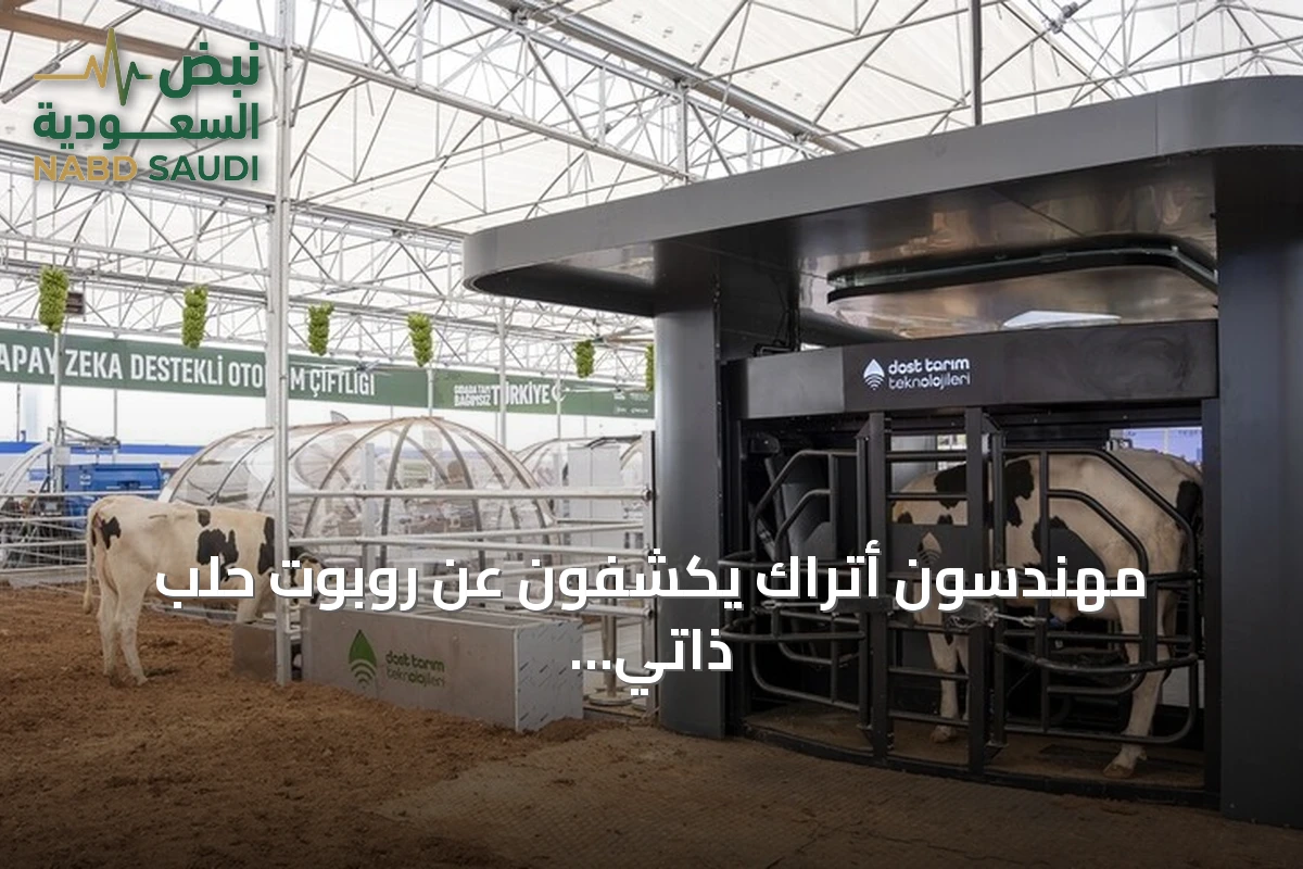 مهندسون أتراك يكشفون عن روبوت حلب ذاتي يخدم حتى 75 رأسًا من الماشية يوميًا في "تكنوفيست"