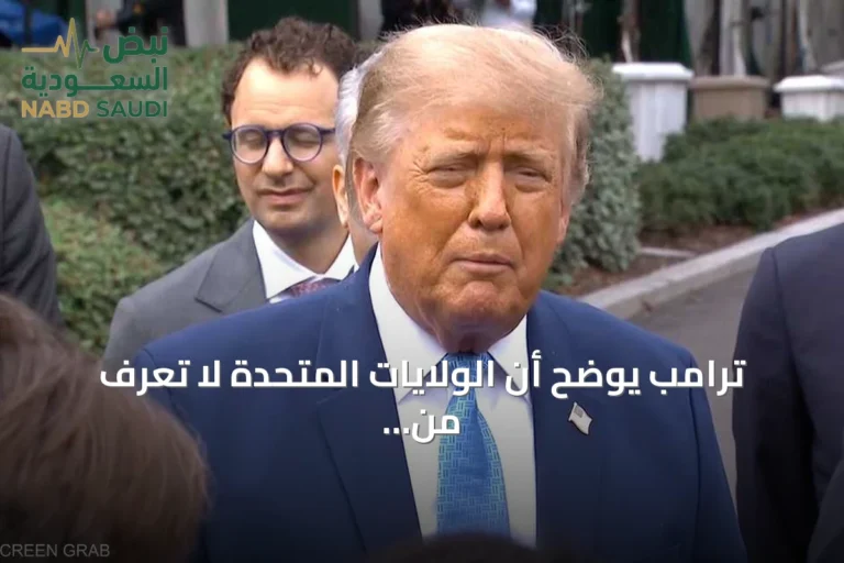 ترامب يوضح أن الولايات المتحدة لا تعرف من تتفاوض معه في إيران