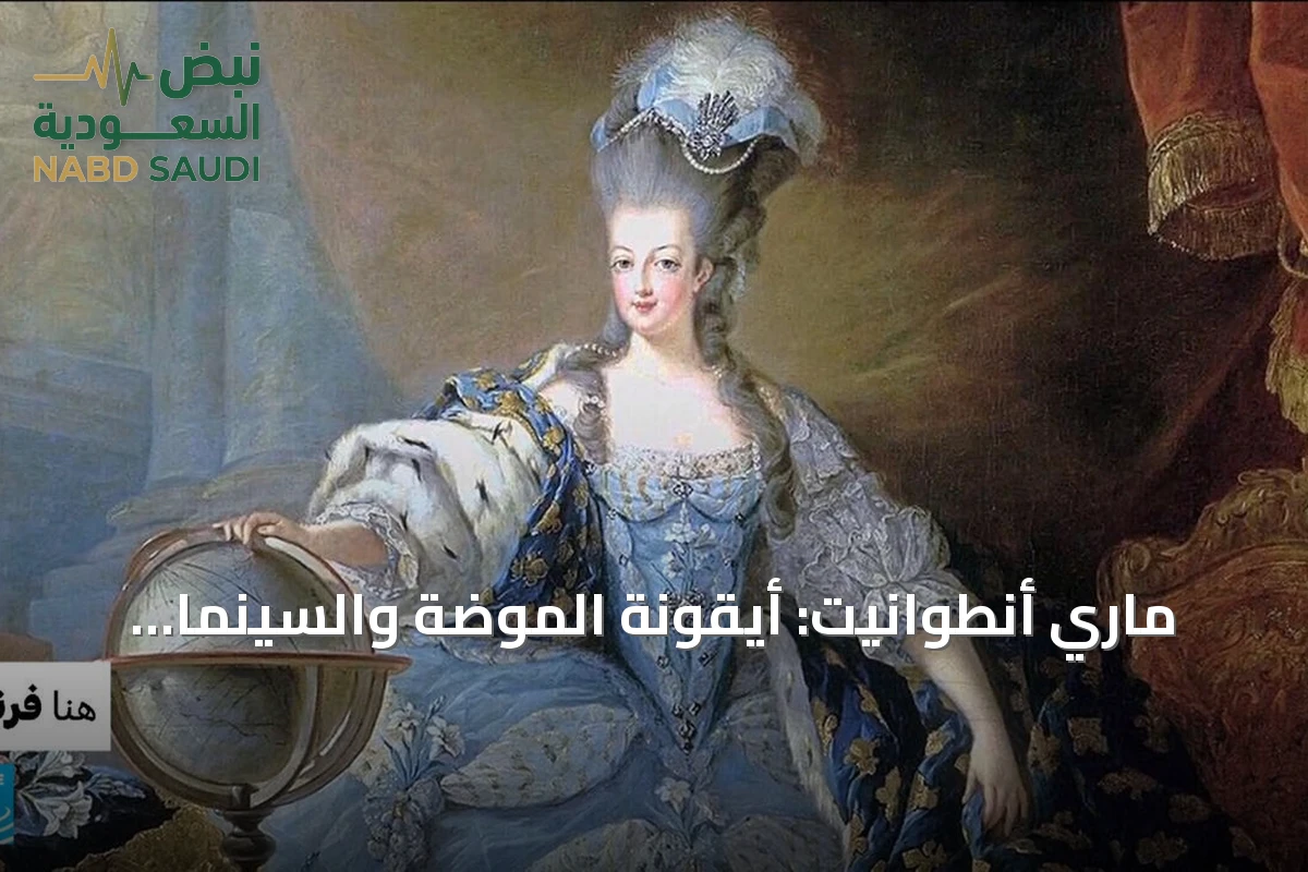 ماري أنطوانيت: أيقونة الموضة والسينما وتجديد إرثها في معرض فرساي