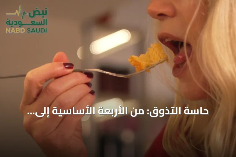 حاسة التذوق: من الأربعة الأساسية إلى المذاق السادس المحتمل.. ماذا اكتشف العلماء حتى الآن؟