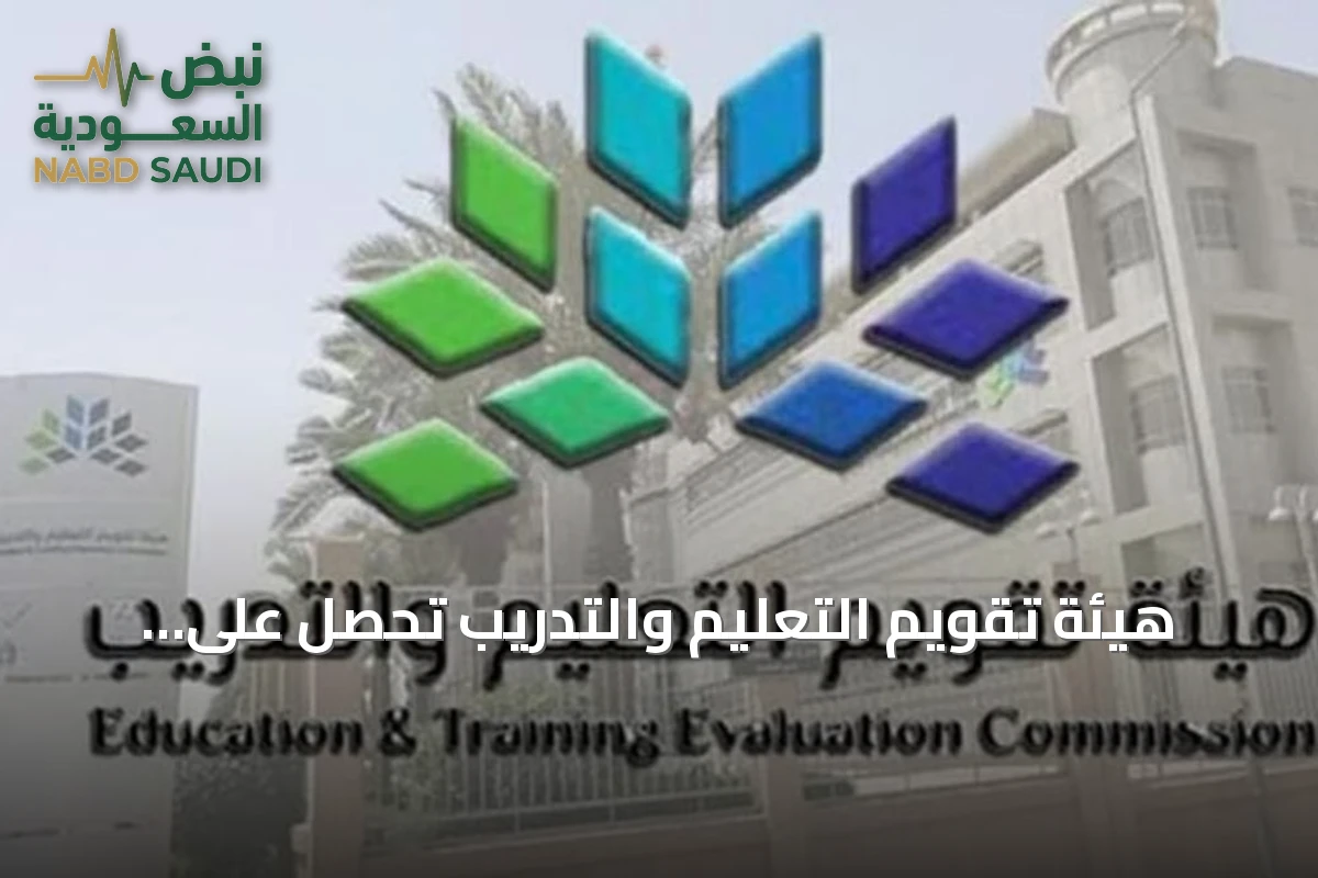 هيئة تقويم التعليم والتدريب تحصل على اعتراف مجلس اعتماد التعليم العالي الأمريكي