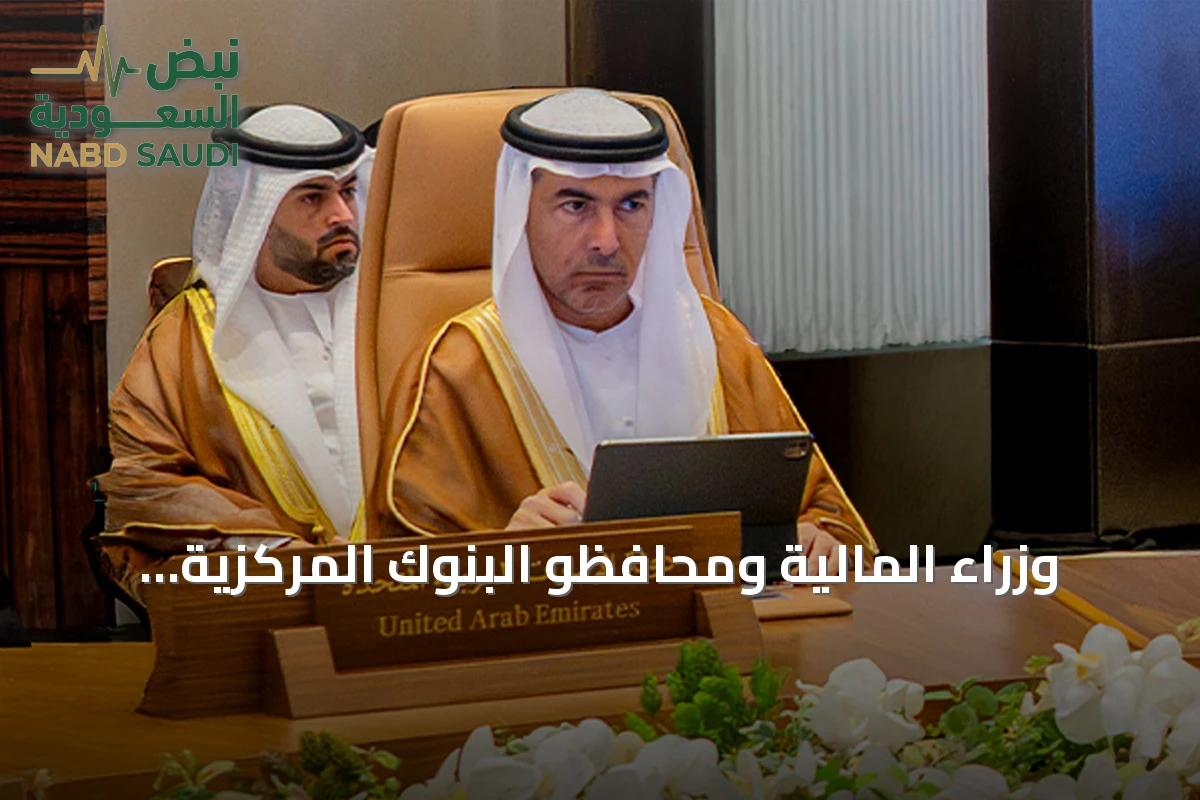 وزراء المالية ومحافظو البنوك المركزية الخليجيون يؤكدون تنسيقهم مع صندوق النقد الدولي لتعزيز الاستقرار المالي