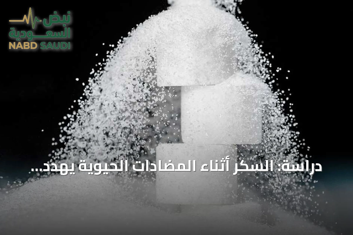 دراسة: السكر أثناء المضادات الحيوية يهدد توازن بكتيريا الأمعاء