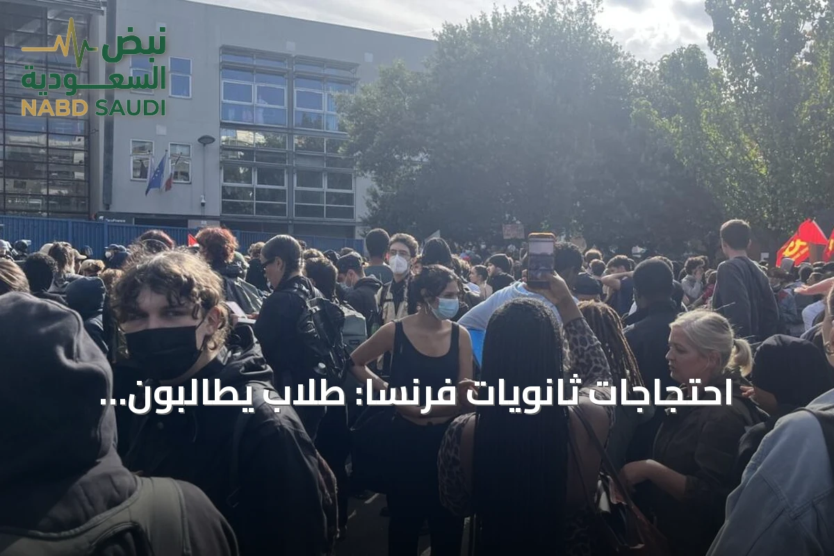 احتجاجات ثانويات فرنسا: طلاب يطالبون بتحسين التعليم وتواجهات مع الأمن