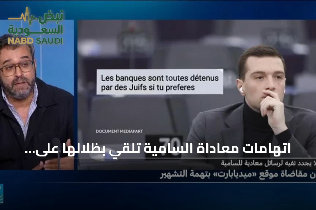 اتهامات معاداة السامية تلقي بظلالها على مستقبل جوردان بارديلا السياسي