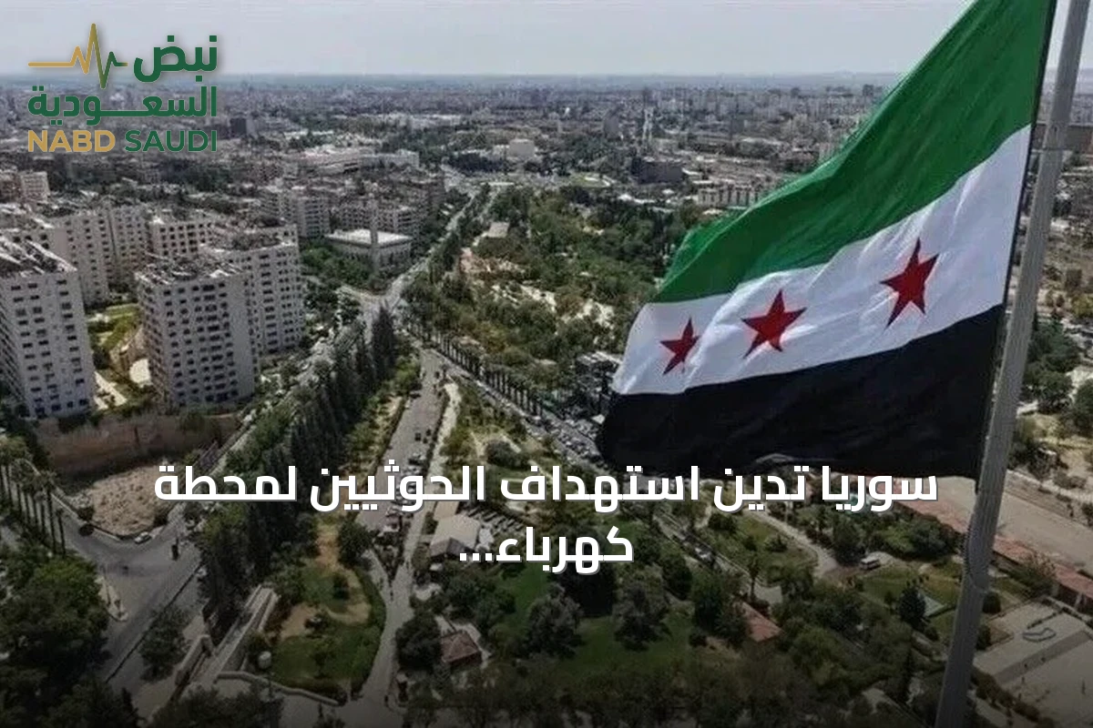 سوريا تدين استهداف الحوثيين لمحطة كهرباء في المدينة المنورة وتعدّه انتهاكاً سافراً