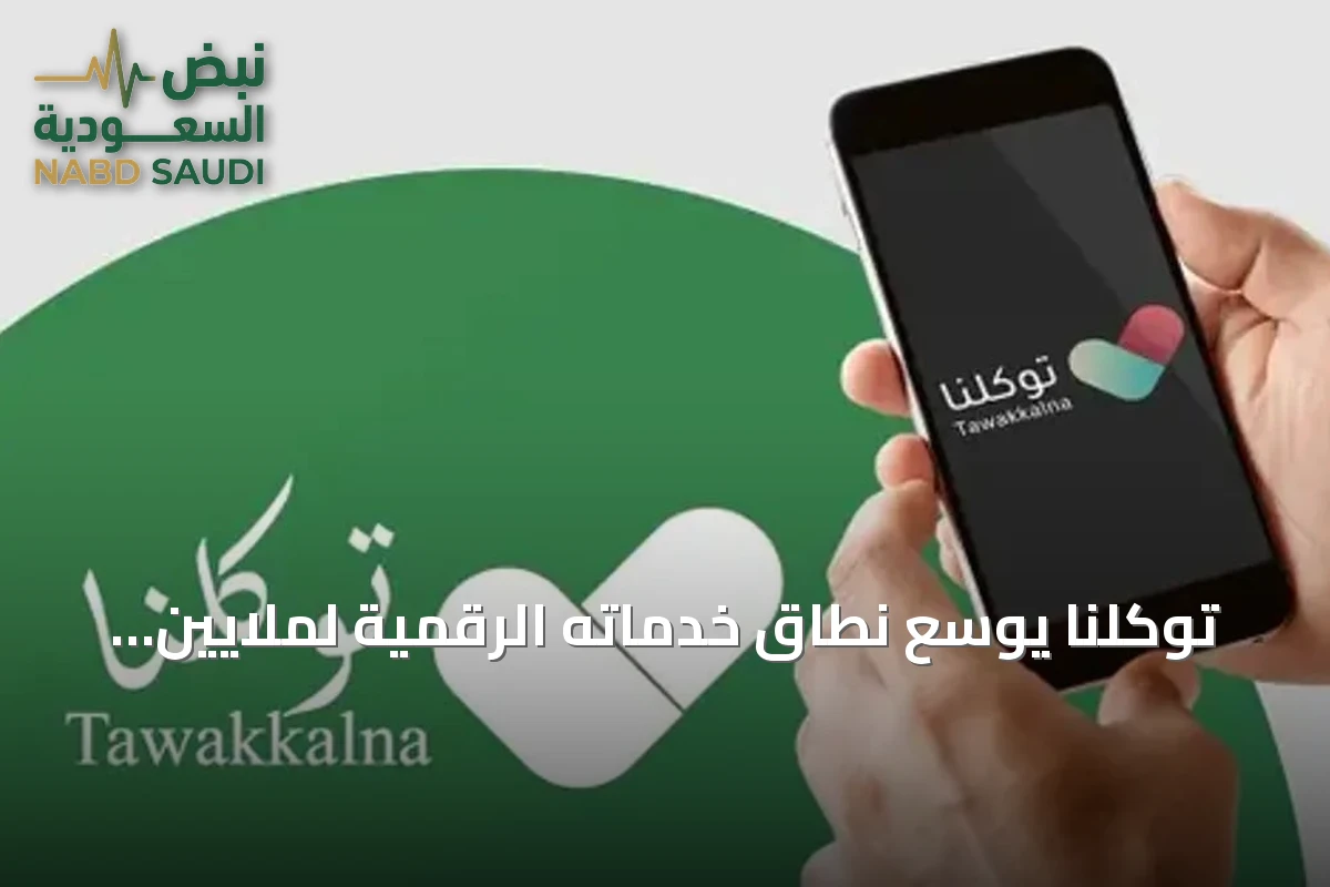 توكلنا يوسّع نطاق خدماته الرقمية لملايين المستفيدين في منصة واحدة