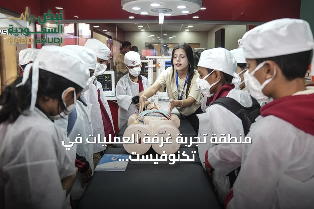 منطقة تجربة غرفة العمليات في تكنوفيست جنوب شرق تركيا تتيح للأطفال استكشاف المهن الصحية