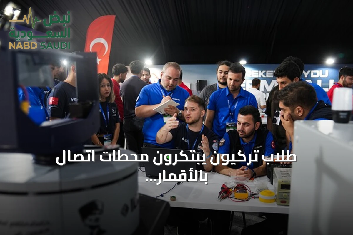 طلاب تركيون يبتكرون محطات اتصال بالأقمار الصناعية ضمن تكنوفيست