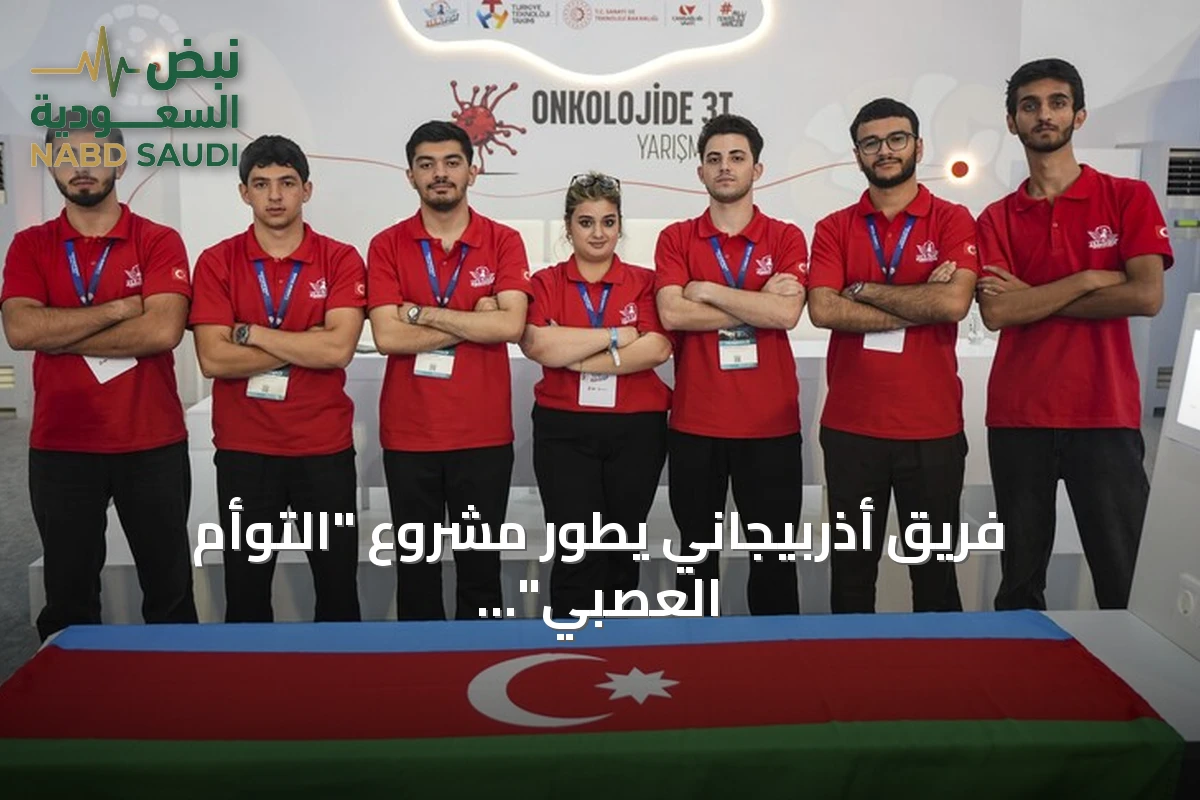 فريق أذربيجاني يطور مشروع "التوأم العصبي" لتحليل أورام الدماغ بالذكاء الاصطناعي في تكنوفيست تركيا