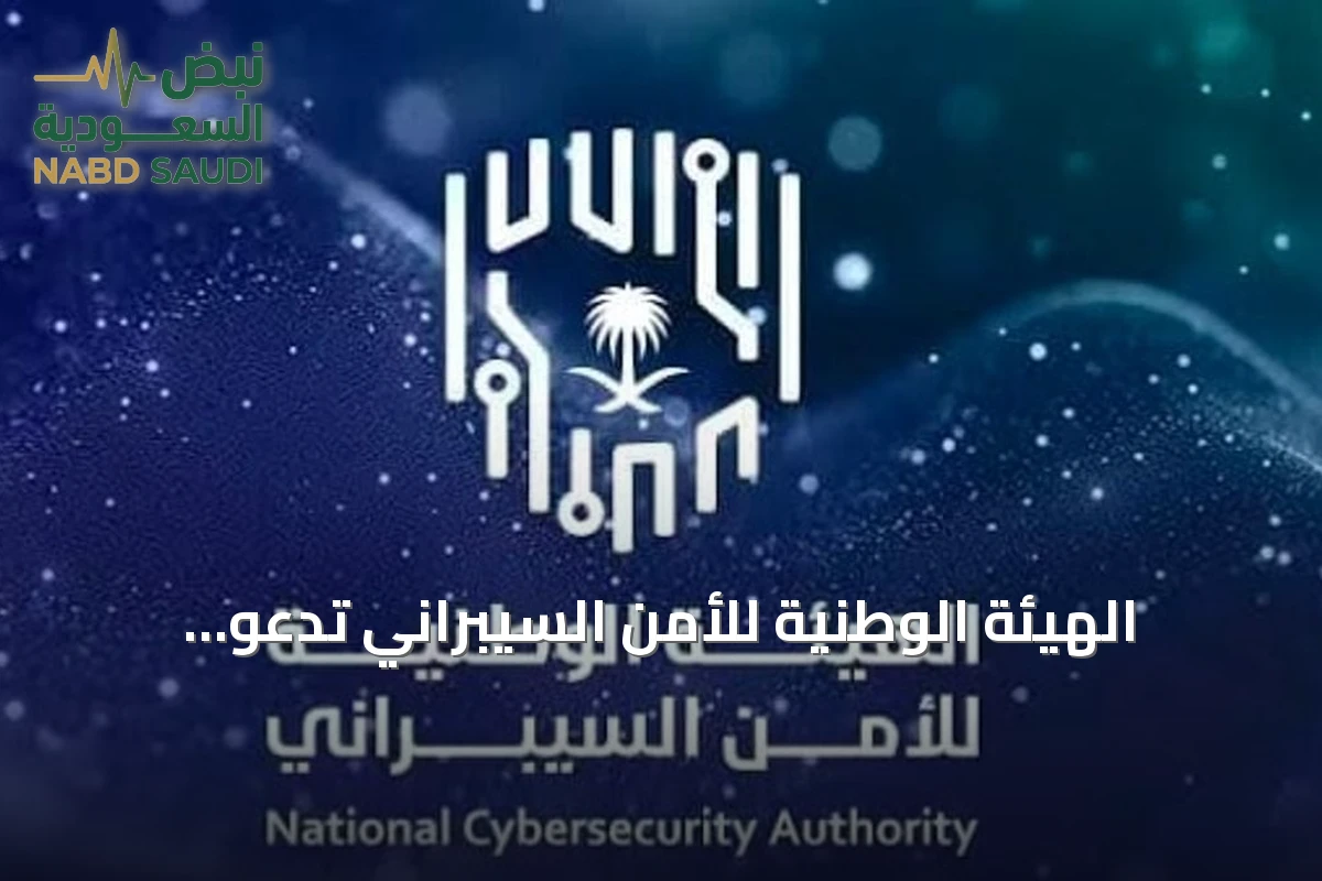الهيئة الوطنية للأمن السيبراني تدعو مزاولي الأنشطة غير المرخصة للتسجيل عبر بوابة "حصين"