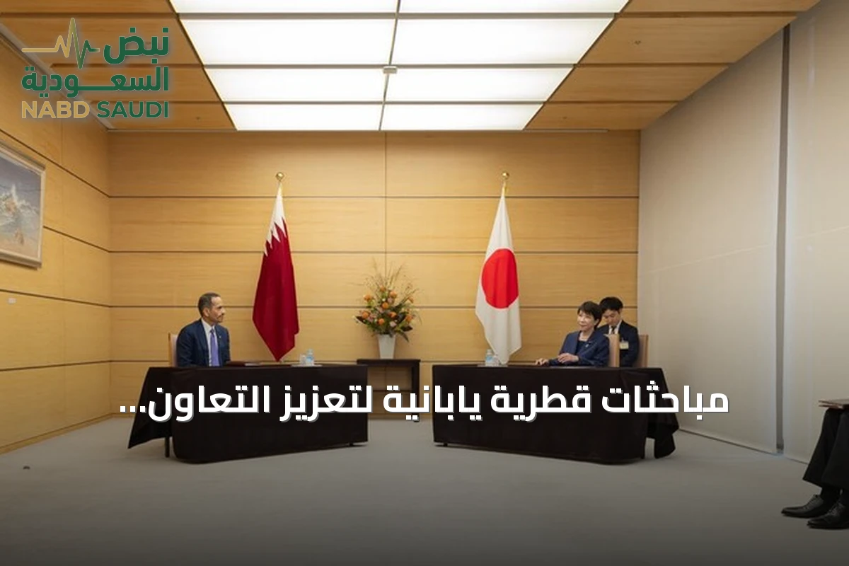 مباحثات قطرية يابانية لتعزيز التعاون الاقتصادي ومناقشة القضايا الإقليمية والدولية