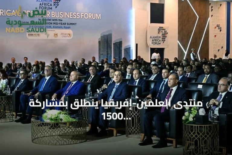 منتدى العلمين-إفريقيا ينطلق بمشاركة 1500 مسؤول ومستثمر