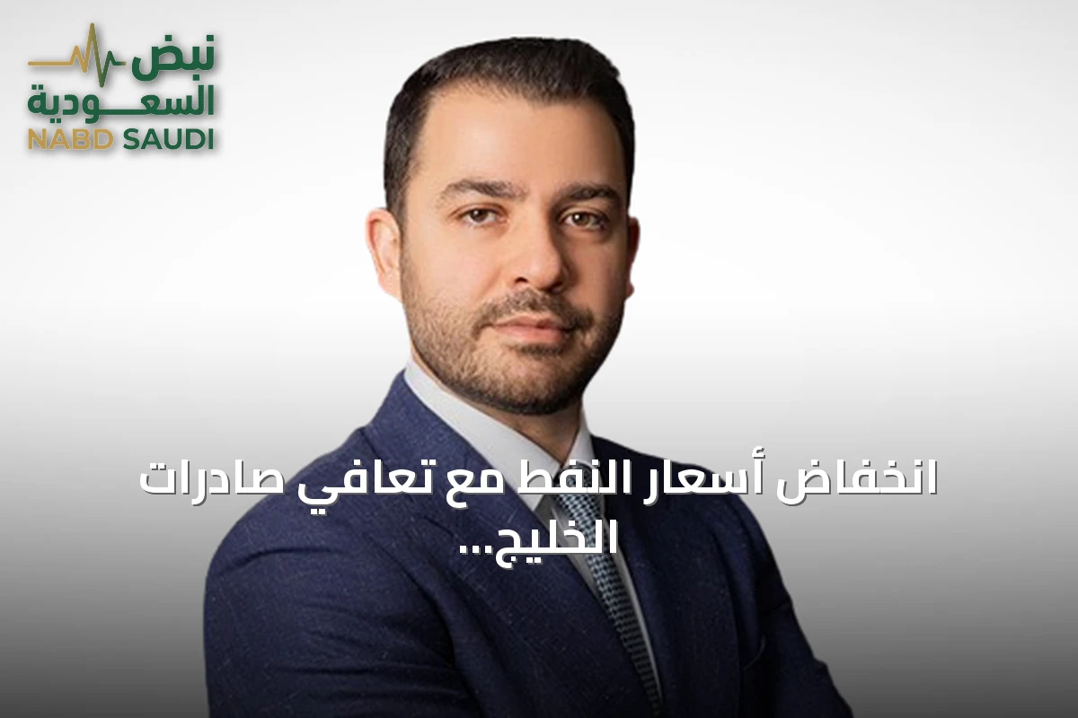 انخفاض أسعار النفط مع تعافي صادرات الخليج وتصاعد مخاطر التصعيد