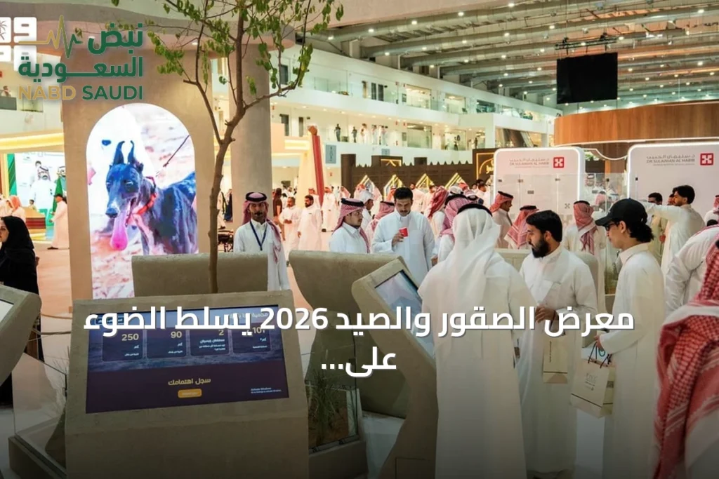 معرض الصقور والصيد 2026 يسلط الضوء على تنوع محمية الإمام تركي