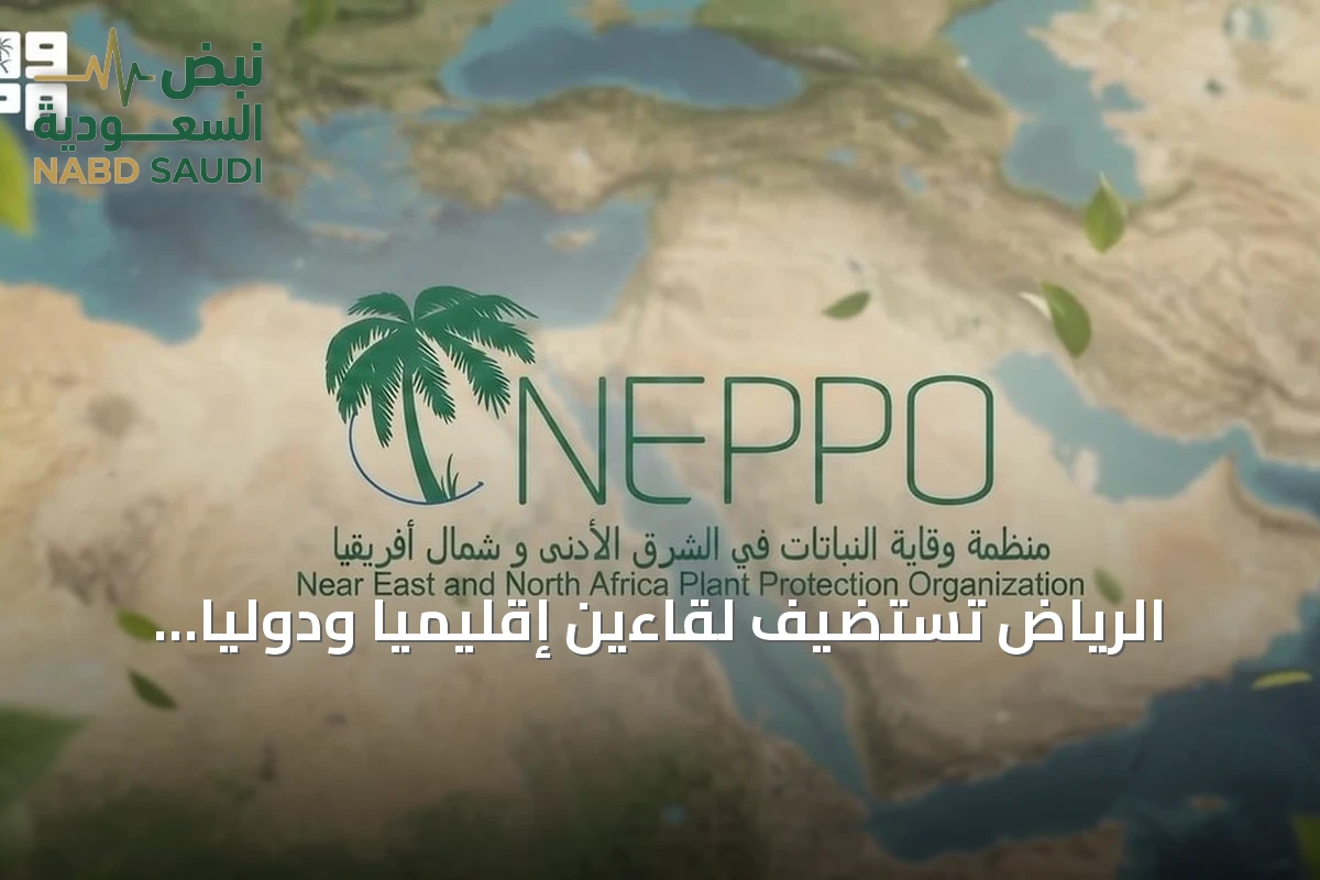 الرياض تستضيف لقاءين إقليمياً ودولياً لتعزيز التعاون في مجال وقاية النباتات