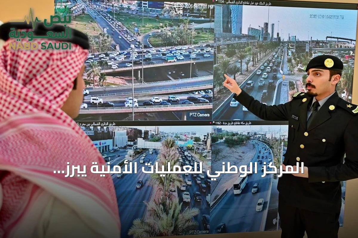 المركز الوطني للعمليات الأمنية يبرز خدماته في معرض الصقور والصيد السعودي 2026