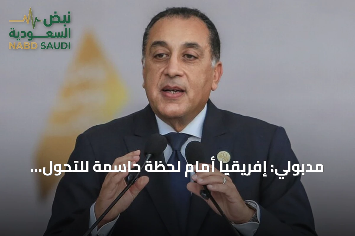مدبولي: إفريقيا أمام لحظة حاسمة للتحول الاقتصادي وفرص نمو واسعة