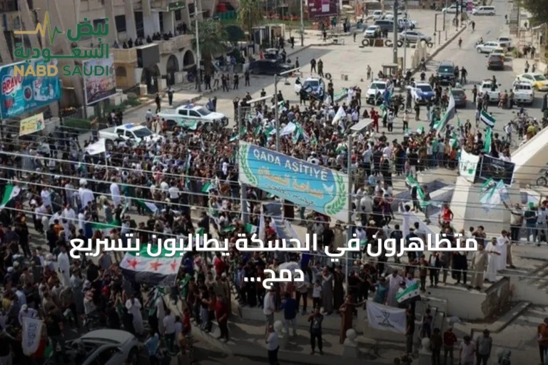 متظاهرون في الحسكة يطالبون بتسريع دمج «قسد» وتعزيز وجود الدولة