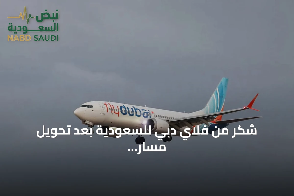 شكرٌ من فلاي دبي للسعودية بعد تحويل مسار الرحلة FZ1073 إلى تبوك