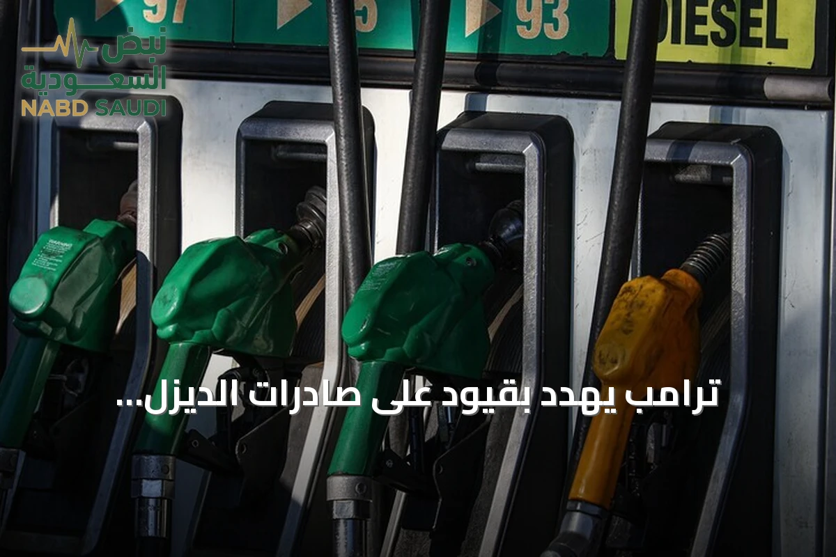ترامب يهدد بقيود على صادرات الديزل وأوروبا تواجه نقصًا في مخزونات الطاقة