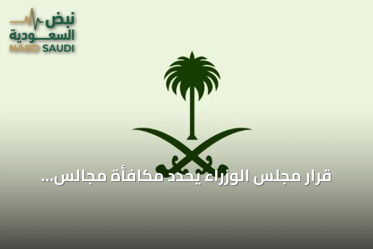 قرار مجلس الوزراء يحدد مكافأة مجالس الإدارات الحكومية