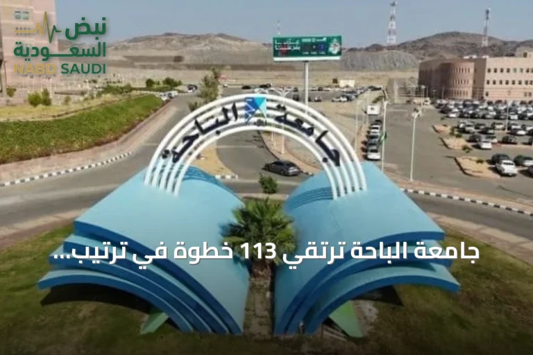 جامعة الباحة ترتقي 113 خطوة في ترتيب الجامعات الخضراء العالمي لعام 2026