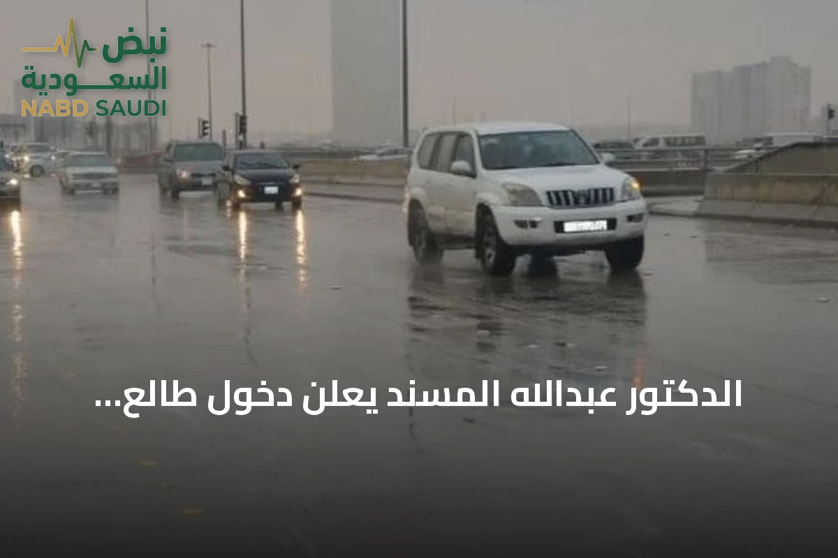 الدكتور عبدالله المسند يعلن دخول طالع الصرفة وبداية العد التنازلي لموسم الوسم