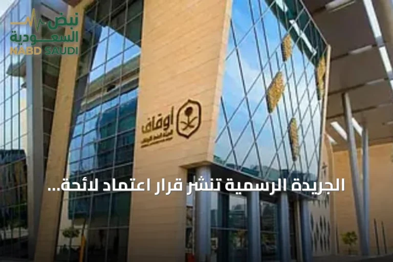 الجريدة الرسمية تنشر قرار اعتماد لائحة إحياء الأوقاف المجهولة والمعطلة