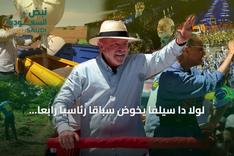 لولا دا سيلفا يخوض سباقاً رئاسياً رابعاً في البرازيل وسط استقطاب حاد وتحديات اقتصادية