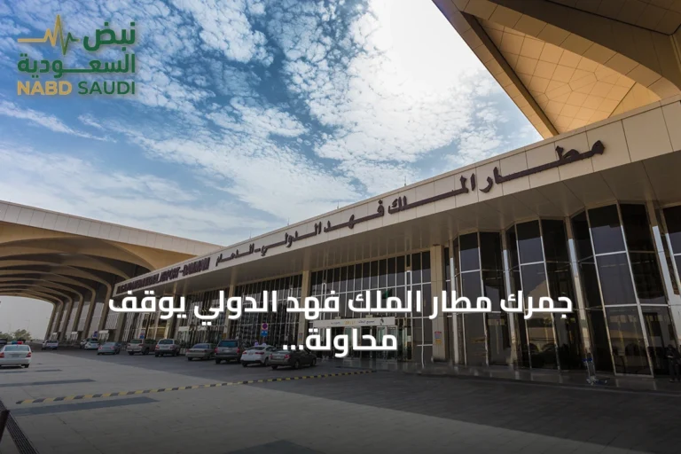 جمرك مطار الملك فهد الدولي يوقف محاولة تهريب حبوب كبتاجون مخبأة في شحنة بريدي