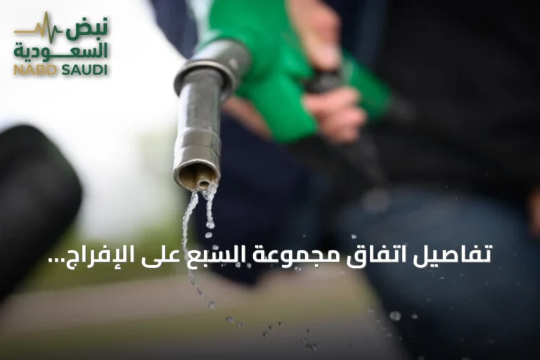 تفاصيل اتفاق مجموعة السبع على الإفراج المنسق عن احتياطيات الديزل في أوروبا