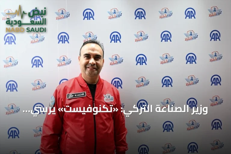 وزير الصناعة التركي: «تكنوفيست» يرسي دعائم خارطة طريق مستقلة للتكنولوجيا المتقدمة