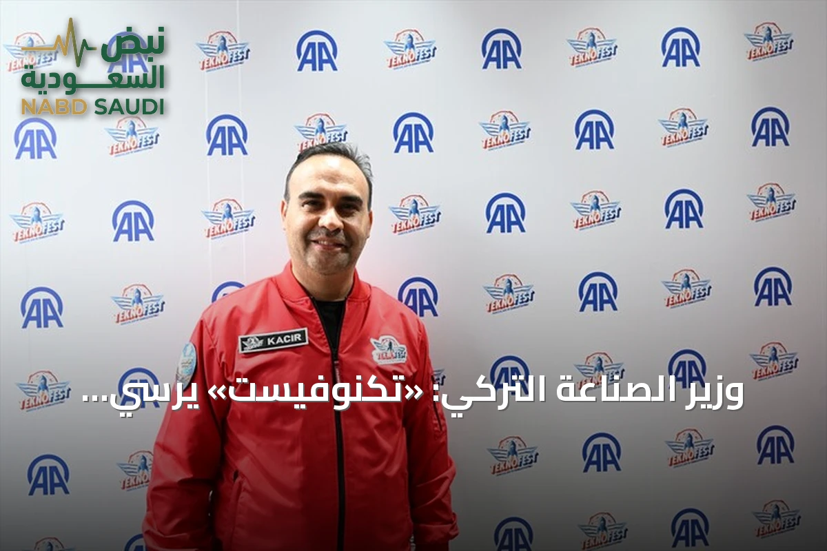 وزير الصناعة التركي: «تكنوفيست» يرسي دعائم خارطة طريق مستقلة للتكنولوجيا المتقدمة