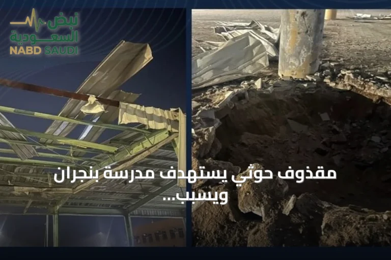 مقذوف حوثي يستهدف مدرسة بنجران ويسبب أضرارًا مادية