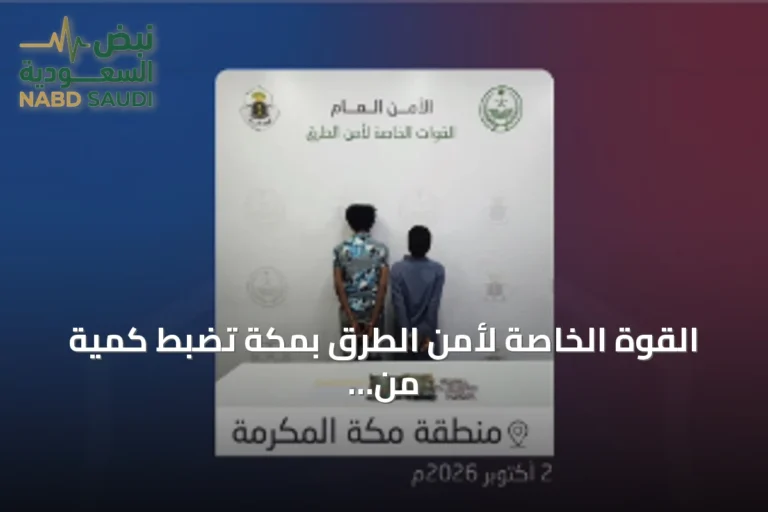 القوة الخاصة لأمن الطرق بمكة تضبط كمية من المخدرات داخل سيارة