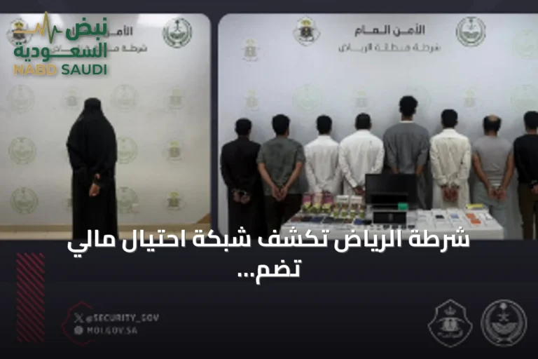 شرطة الرياض تكشف شبكة احتيال مالي تضم تسعة مقيمين وتضبط مبالغ ومقتنيات بقيمة تجاوزت مئتي ألف ريال