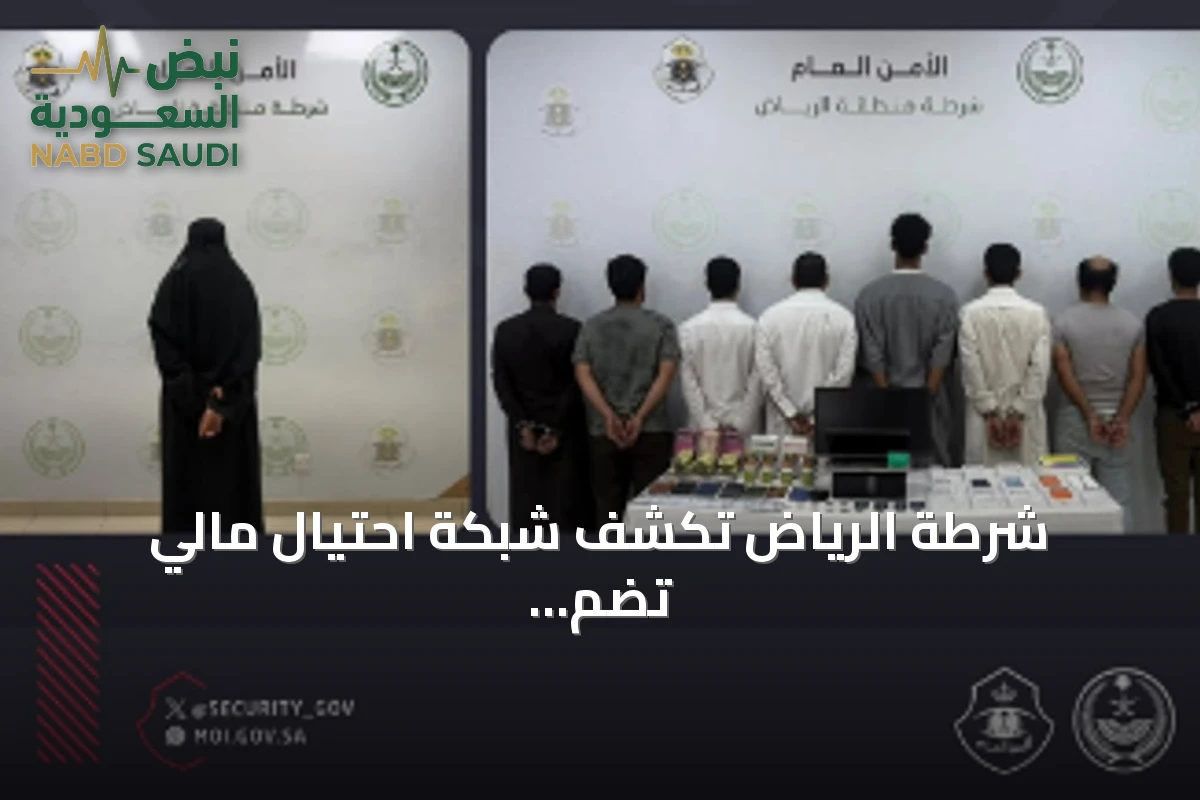شرطة الرياض تكشف شبكة احتيال مالي تضم تسعة مقيمين وتضبط مبالغ ومقتنيات بقيمة تجاوزت مئتي ألف ريال