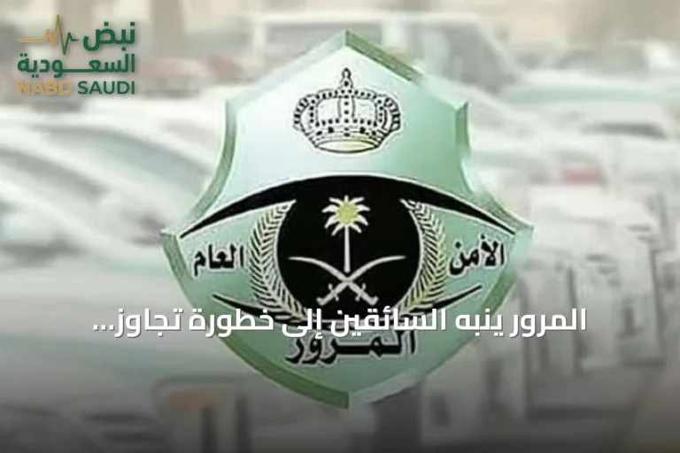المرور ينبه السائقين إلى خطورة تجاوز طوابير المركبات عند الإشارات الضوئية